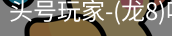 龙8头号玩家